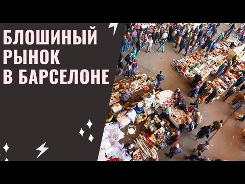 Видео: Пикник у Саграды, дворики Барселоны, блошиный рынок и цены на бензин - Испания - Влог