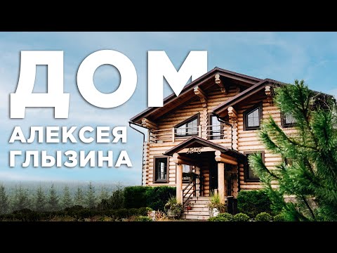 Видео: Как живет певец Алексей Глызин? | Дом в лесу 280м²