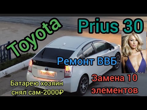 Видео: prius 30 ремонт ВЫСОКОВОЛЬТНОЙ БАТАРЕИ. Замена 10 элементов.