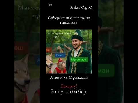 Видео: Мұсылманның көркем сөздері