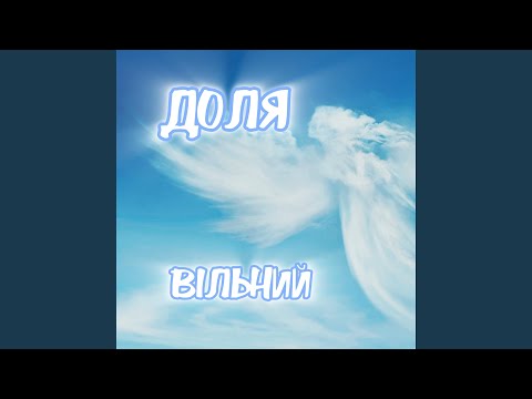 Видео: Доля