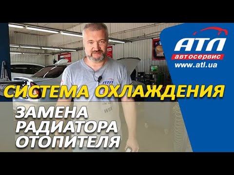 Видео: Система охлаждения | Замена радиатора отопителя