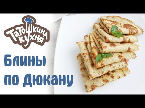 Видео: Блины по Дюкану для Атаки (ПП рецепт) Получаются всегда!