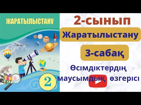 Видео: Жаратылыстану  2 сынып 3  сабақ. Өсімдік  тіршілігіндегі  маусымдық  өзгеріс.