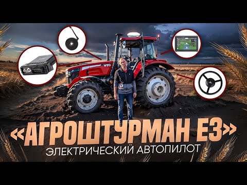 Видео: Электрический автопилот АГРОШТУРМАН Е3. Подруливающее устройство для трактора.