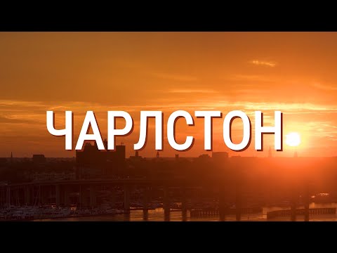 Видео: Чарлстон | АМЕРИКА. БОЛЬШОЕ ПУТЕШЕСТВИЕ | №33