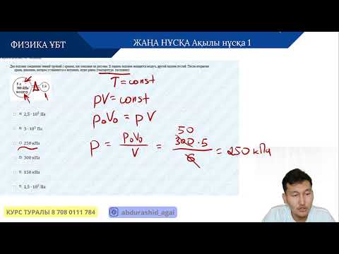 Видео: Орысша ҰТО нұсқасы 1  |  ҰБТ ФИЗИКА    | АБДУРАШИД АБДРАХМАНҰЛЫ 2024-2025