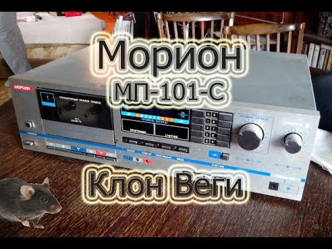 Видео: Морион МП-101-С