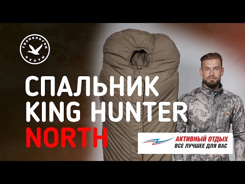 Видео: Самый тёплый спальный мешок King Hunter NORTH