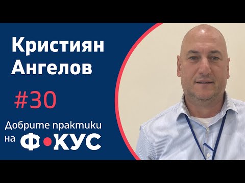 Видео: Българският учител между доверието и границите | Кристиян Ангелов | Добрите практики на фокус #30