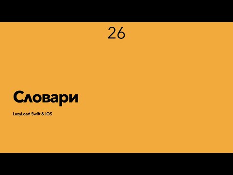 Видео: 26 [Джун] Словари