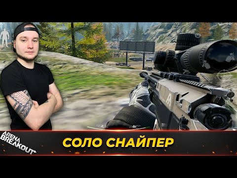 Видео: СОЛО РЕЙД СО СНАЙПЕРКОЙ АХ50 — Arena Breakout