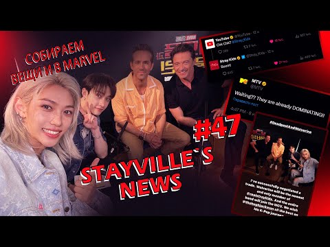 Видео: 🍀НОВОСТИ СТЕЙВИЛЯ №47 • 💥Marvel & Stray Kids 🔥 Сынмин дружит с Chanel