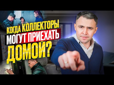 Видео: Коллекторы пишут смс, грозятся приехать выездной группой. Приедут ли коллекторы на самом деле?