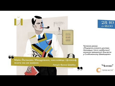 Видео: Лекція Ярини Цимбал: Майк Йогансен. Мандрівник, мисливець і філософ, якого ми не знаємо