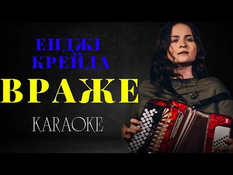 Видео: Енджі Крейда - Враже (КАРАОКЕ)