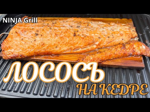 Видео: Лосось на кедровой доске в духовке Ninja Woodfire