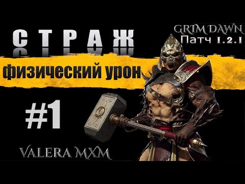 Видео: GRIM DAWN Лучшая сборка за всю историю игры СТРАЖ старт с полного нуля для новичков