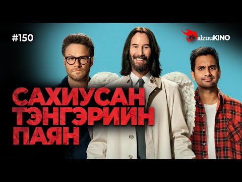 Видео: #kino GalzuuKINO #150 | САХИУСАН ТЭНГЭРИЙН ПАЯН