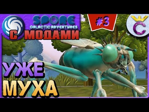 Видео: ПРЕВРАЩЕНИЕ В МУХУ - SPORE С МОДАМИ #3