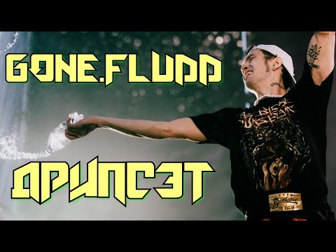 Видео: GONE.FLUDD - ДРИПСЭТ