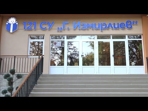 Видео: 121 СУ "Георги Измирлиев"