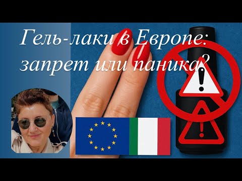 Видео: Запрет гель - лаков  в ЕС : что происходит на самом деле Обзор новых правил