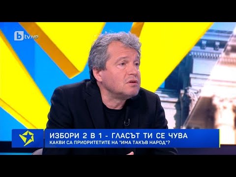 Видео: Тошко Йорданов: ГЕРБ си ги изчегъртахме, ПП-ДБ ще иде в нищото