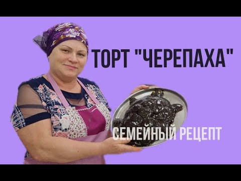 Видео: #сидимдома По вашим просьбам! Торт "Черепаха". Самый простой рецепт.