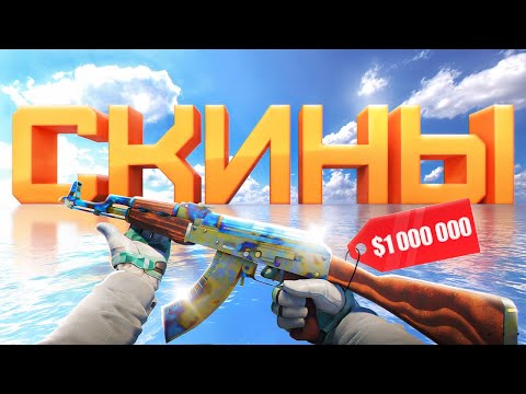 Видео: КАК РАБОТАЮТ СКИНЫ В COUNTER-STRIKE