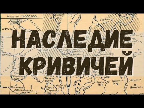 Видео: История Полоцкого княжества