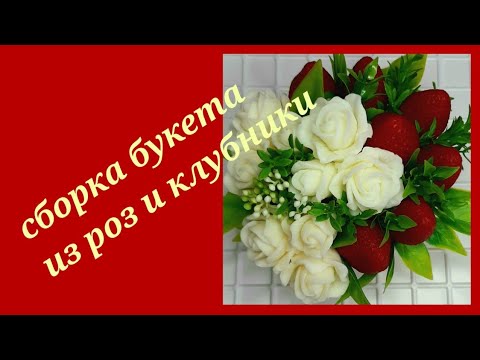 Видео: мыловарение/букет из мыла ручной работы/розы из мыла/клубника из мыла/сборка букета