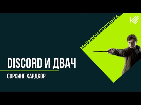 Видео: Сорсинг хардкор. Сорсинг в Discord и Двач