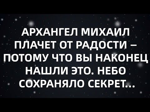 Видео: АРХАНГЕЛ МИХАИЛ ПЛАЧЕТ ОТ РАДОСТИ — ПОТОМУ ЧТО ВЫ НАКОНЕЦ НАШЛИ ЭТО  НЕБО СОХРАНЯЛО СЕКРЕТ...