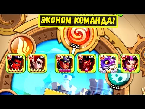 Видео: ЗП БЕЗДНЫ 20 ЭТАЖ! ДЕЛАЦИУМ В3 И ЭКОНОМ КОМАНДА! Idle Heroes
