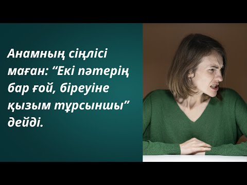 Видео: “Екі пәтерің бар ғой, туысыңнан аяйсың ба?”