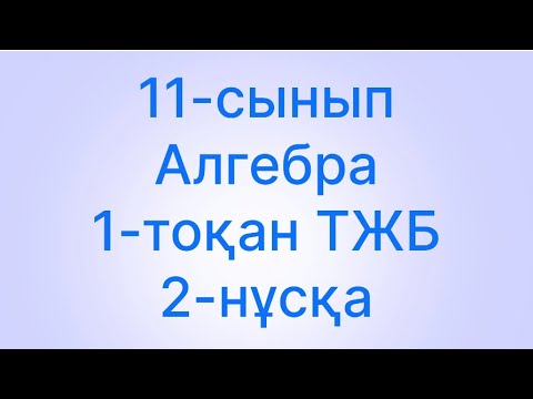 Видео: 11 сынып алгебра 1-тоқсан тжб
