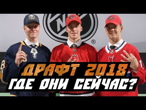 Видео: Драфт НХЛ 2018. Год спустя: КАК СЕБЯ ПОКАЗАЛИ ПЕРВЫЕ 10 ПИКОВ В СЕЗОНЕ 2018/19