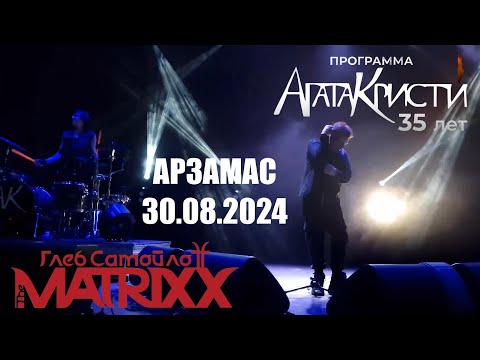 Видео: Глеб Самойлов & The Matrixx l 30.08.2024 l Арзамас l ДК РИТМ