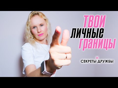 Видео: Они нарушают твои личные границы! Секрет хороших отношений.
