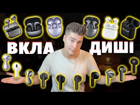 Видео: НАЙКРАЩІ Навушники Вкладиші (2025) | ТОП TWS