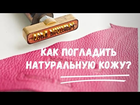 Видео: КАК ПОГЛАДИТЬ НАТУРАЛЬНУЮ КОЖУ? #как гладить кожу утюгом?