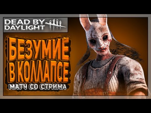 Видео: За секунду до... | Dead by Daylight