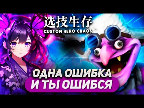 Видео: ДЕНЬГИ - НЕ ГЛАВНОЕ В ИГРЕ!!! / TIMBERSAW МАГ / CUSTOM HERO CHAOS