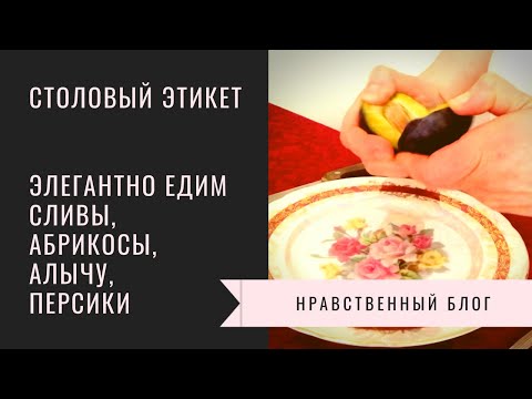 Видео: Столовый этикет: слива, абрикос, персик, нектарин, алыча
