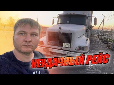 Видео: Рейс не задался с самого начала... 