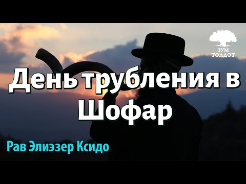 Видео: День трубления в Шофар. Рав Элиэзер Ксидо