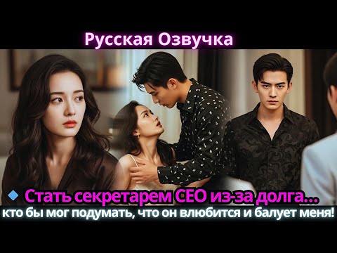 Видео: 🔹 Стать секретарем CEO из-за долга… кто бы мог подумать, что он влюбится и балует меня!