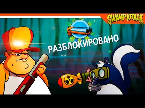 Видео: Swamp Attack ► ОТКРЫЛ ДВУСТВОЛКУ 🔥 Прохождение на русском