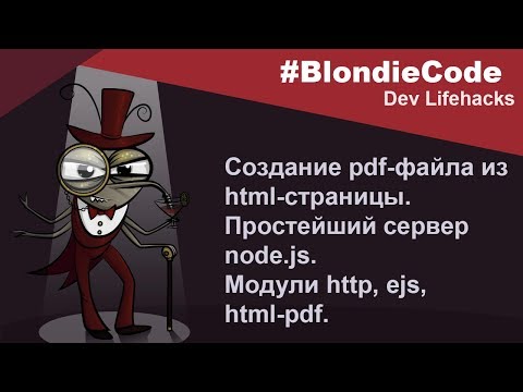Видео: Создание pdf файла из html страницы. Простейший сервер Node.js. Модуль html-pdf.